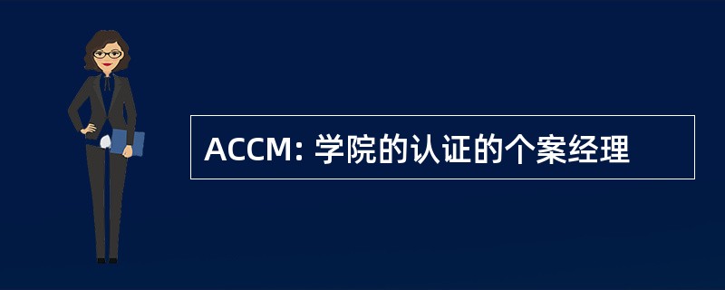 ACCM: 学院的认证的个案经理