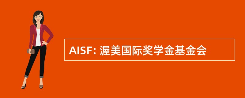 AISF: 渥美国际奖学金基金会