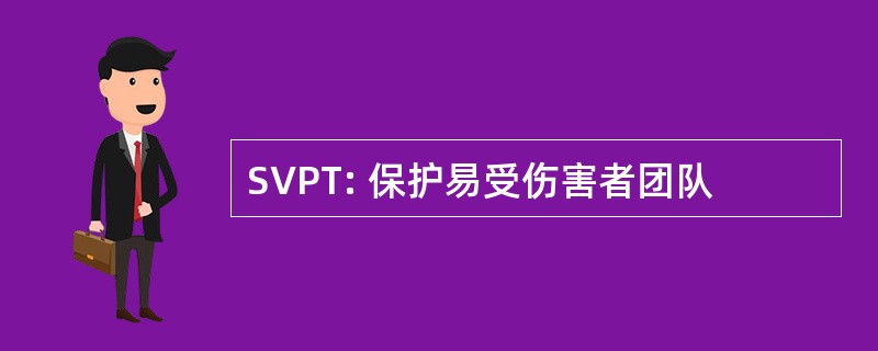 SVPT: 保护易受伤害者团队