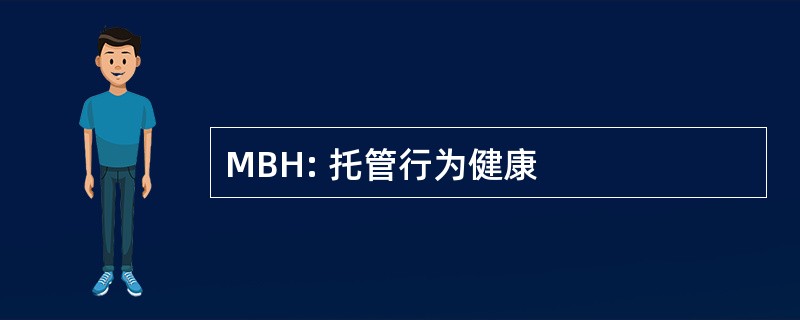 MBH: 托管行为健康