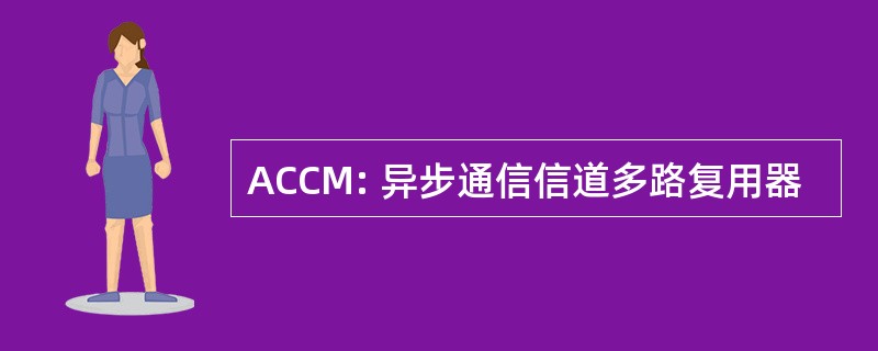 ACCM: 异步通信信道多路复用器