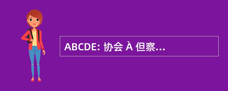 ABCDE: 协会 À 但察悉，当局 et 德与中国国际广播