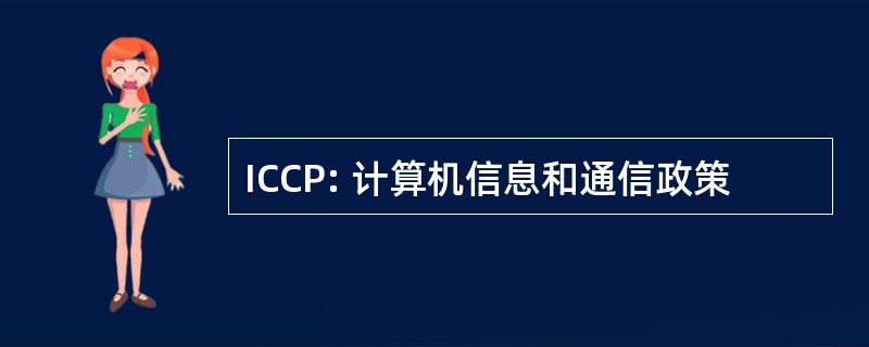 ICCP: 计算机信息和通信政策