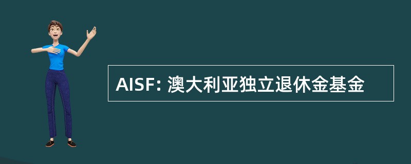 AISF: 澳大利亚独立退休金基金