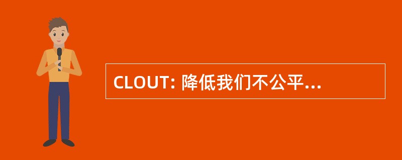 CLOUT: 降低我们不公平的税赋的公民