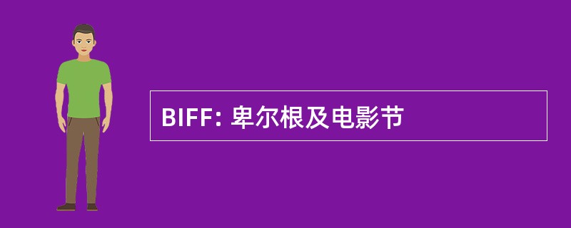 BIFF: 卑尔根及电影节