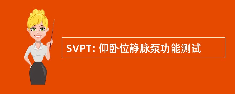 SVPT: 仰卧位静脉泵功能测试