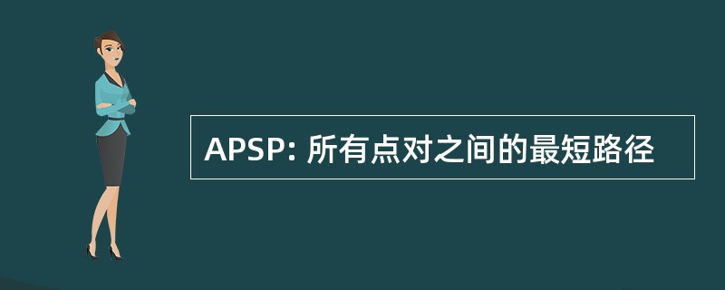 APSP: 所有点对之间的最短路径