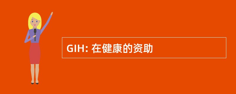 GIH: 在健康的资助