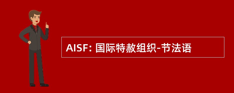 AISF: 国际特赦组织-节法语