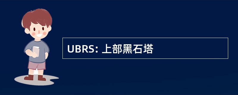 UBRS: 上部黑石塔