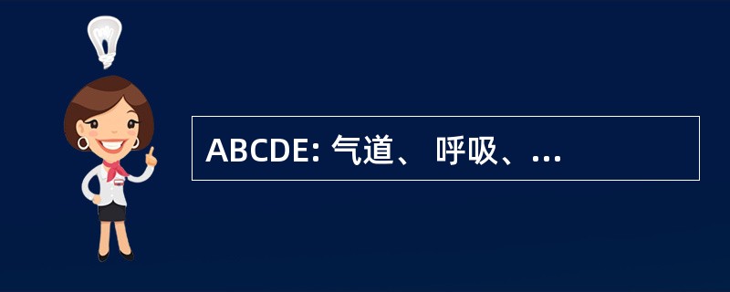 ABCDE: 气道、 呼吸、 循环、 残疾和曝光