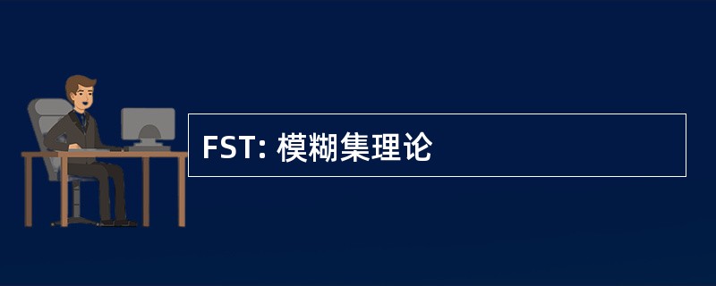 FST: 模糊集理论