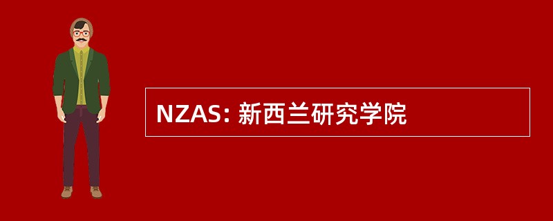 NZAS: 新西兰研究学院