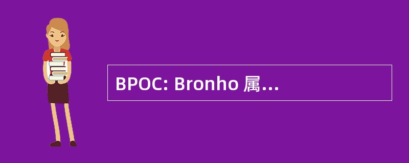 BPOC: Bronho 属肺部感染 Obstructiva 情况