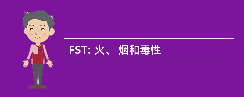 FST: 火、 烟和毒性