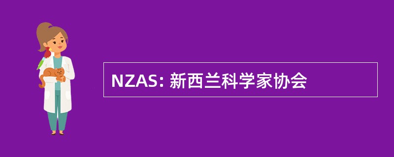 NZAS: 新西兰科学家协会