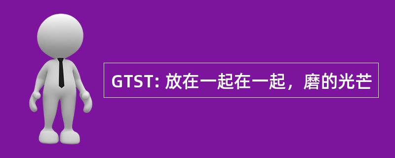 GTST: 放在一起在一起，磨的光芒