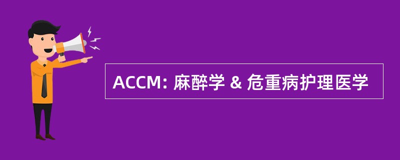 ACCM: 麻醉学 & 危重病护理医学