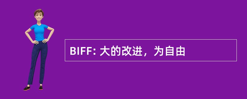 BIFF: 大的改进，为自由