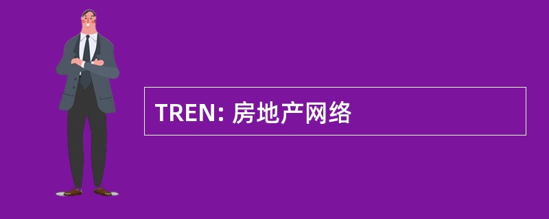 TREN: 房地产网络