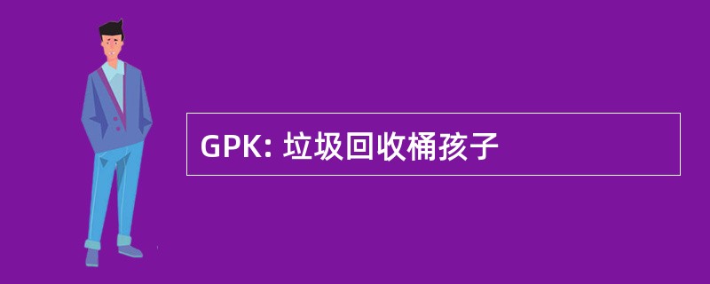 GPK: 垃圾回收桶孩子