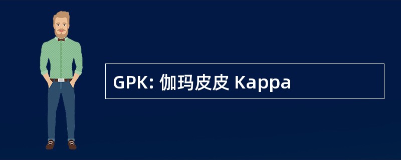 GPK: 伽玛皮皮 Kappa