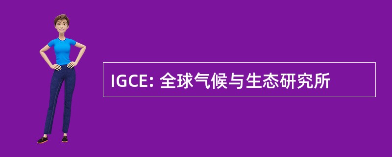 IGCE: 全球气候与生态研究所