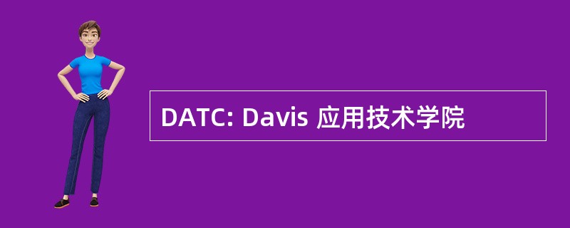 DATC: Davis 应用技术学院