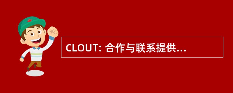 CLOUT: 合作与联系提供无与伦比的交易