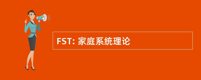 FST: 家庭系统理论