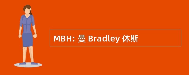 MBH: 曼 Bradley 休斯