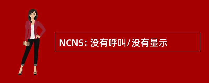 NCNS: 没有呼叫/没有显示