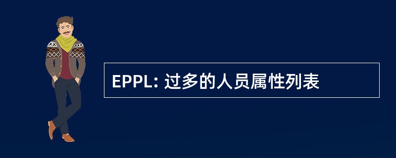 EPPL: 过多的人员属性列表