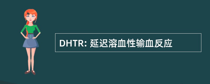 DHTR: 延迟溶血性输血反应