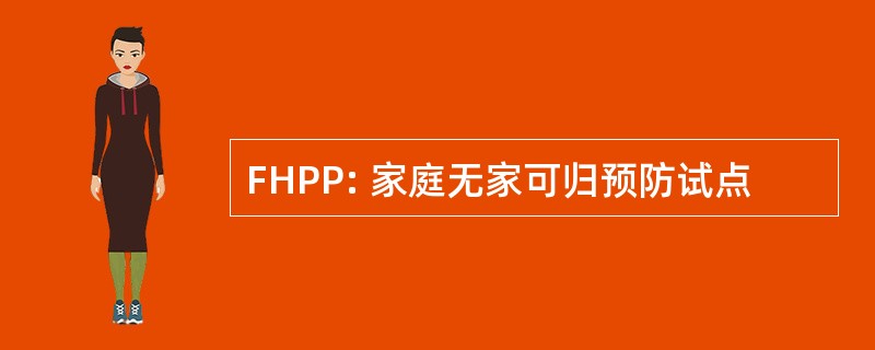 FHPP: 家庭无家可归预防试点