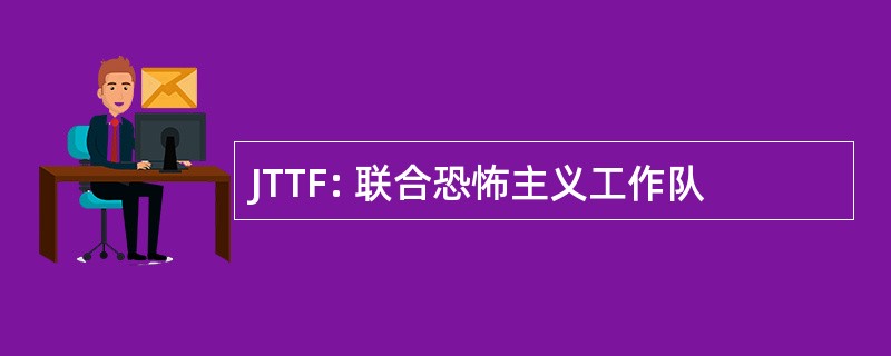 JTTF: 联合恐怖主义工作队