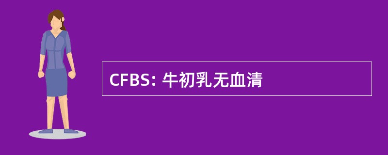 CFBS: 牛初乳无血清