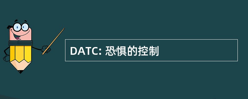 DATC: 恐惧的控制