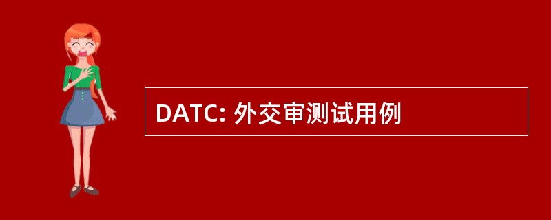 DATC: 外交审测试用例