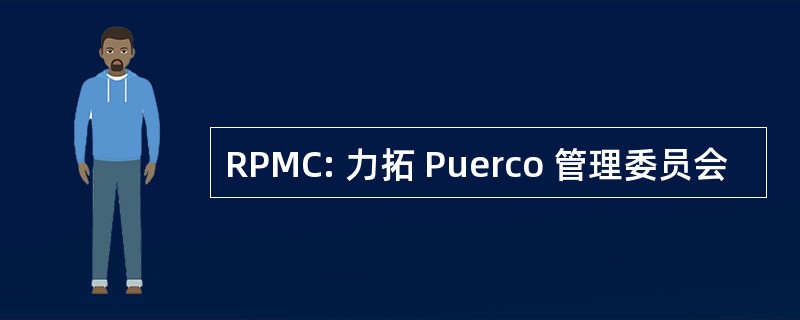 RPMC: 力拓 Puerco 管理委员会