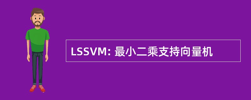 LSSVM: 最小二乘支持向量机