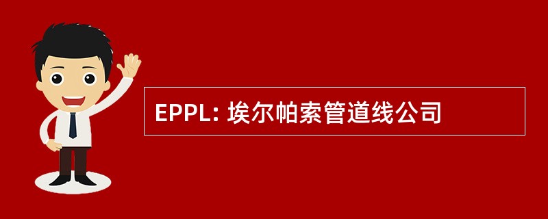 EPPL: 埃尔帕索管道线公司