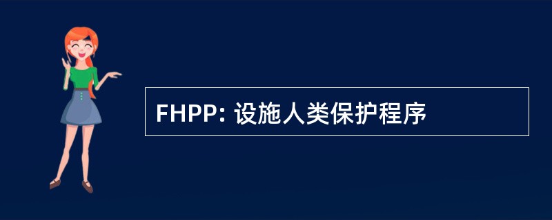 FHPP: 设施人类保护程序