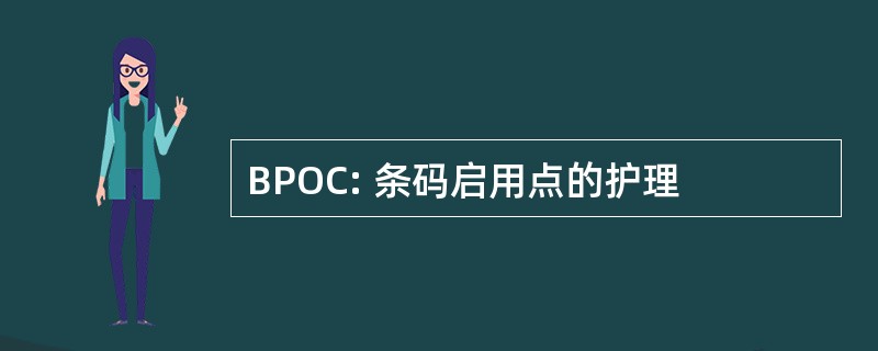 BPOC: 条码启用点的护理