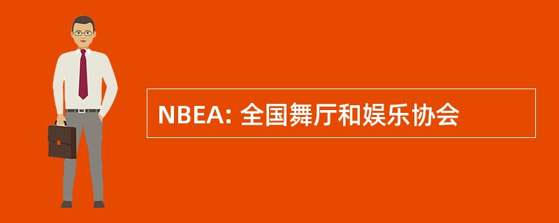 NBEA: 全国舞厅和娱乐协会