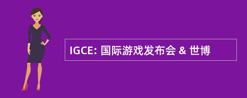 IGCE: 国际游戏发布会 & 世博