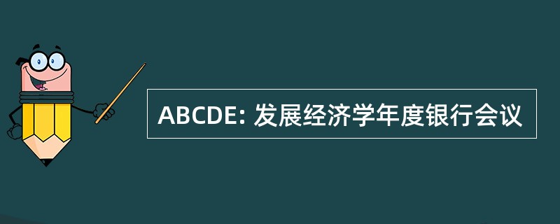 ABCDE: 发展经济学年度银行会议