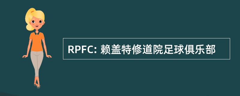 RPFC: 赖盖特修道院足球俱乐部