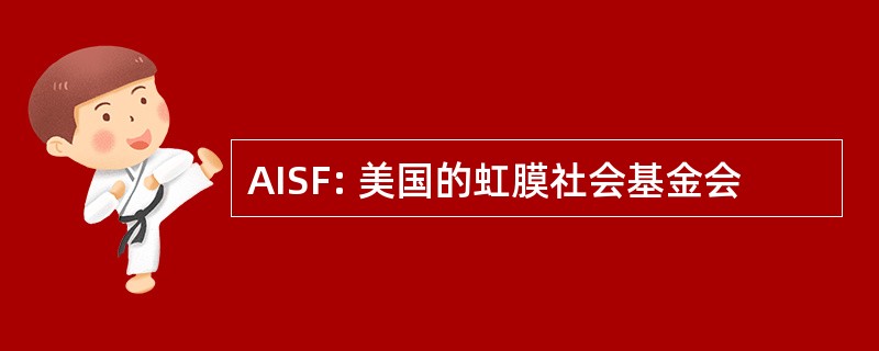 AISF: 美国的虹膜社会基金会